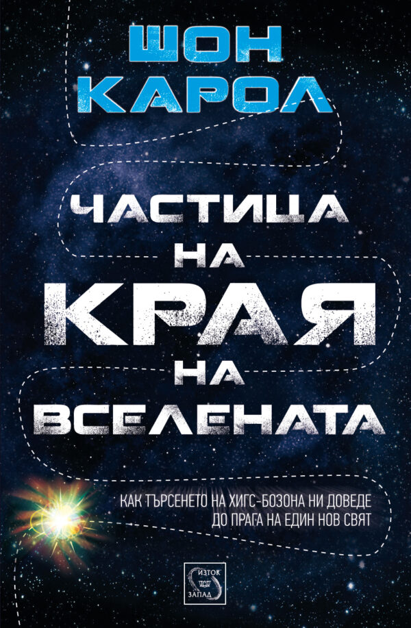 Частица на края на Вселената