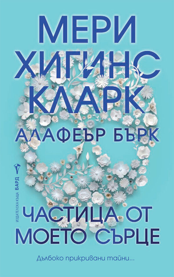 Частица от моето сърце