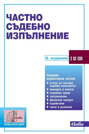 Частно съдебно изпълнение (8. издание 2022)