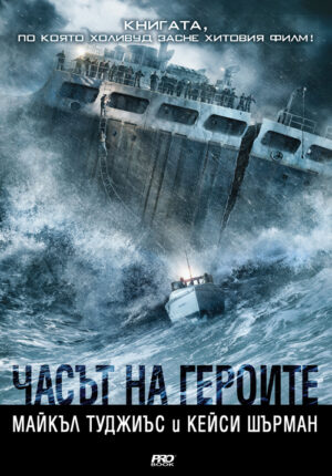 Часът на героите