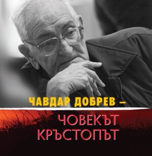 Чавдар Добрев: Човекът кръстопът