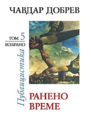 Чавдар Добрев. Публицистика - том 5: Ранено време