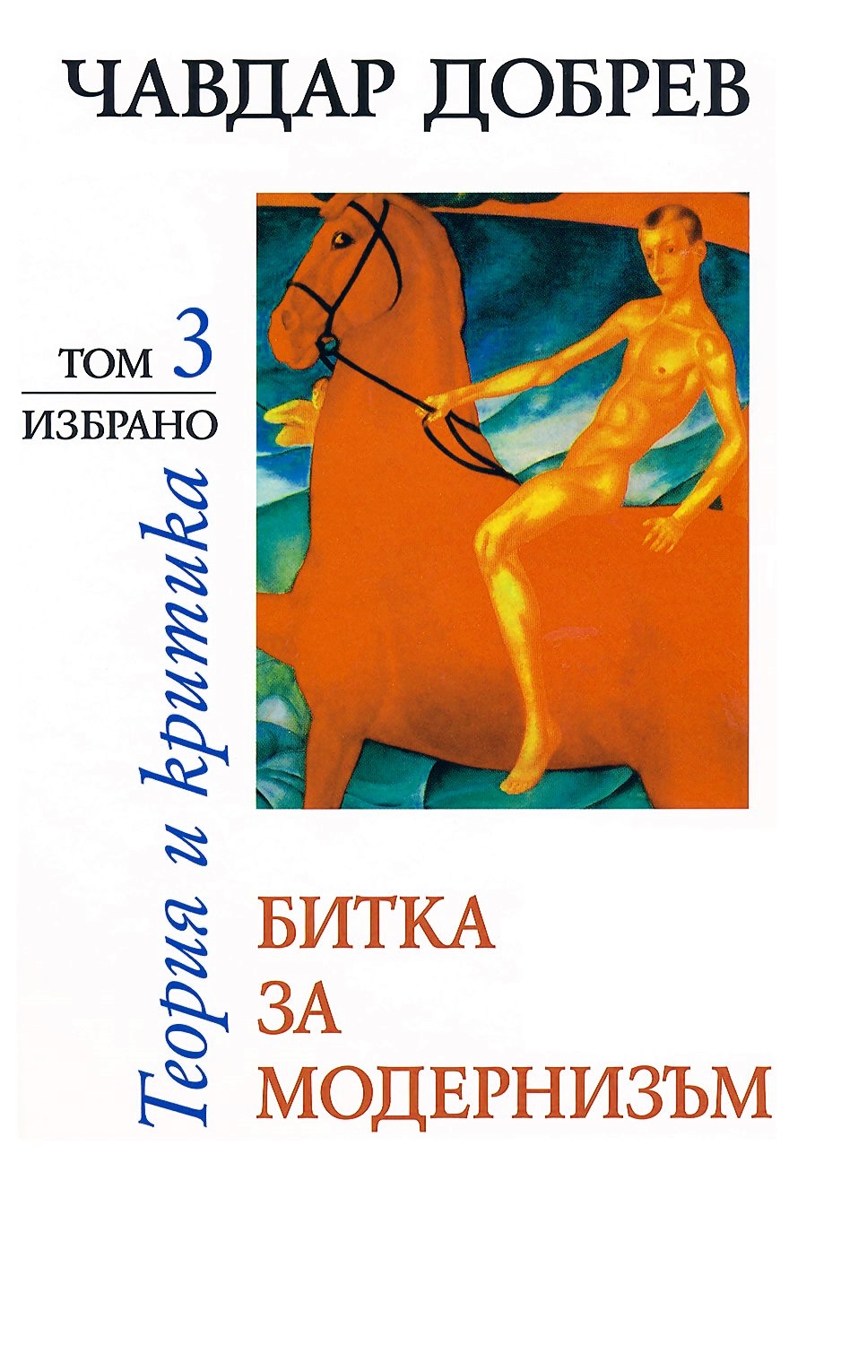 Чавдар Добрев. Теория и критика - том 3: Битка за модернизъм
