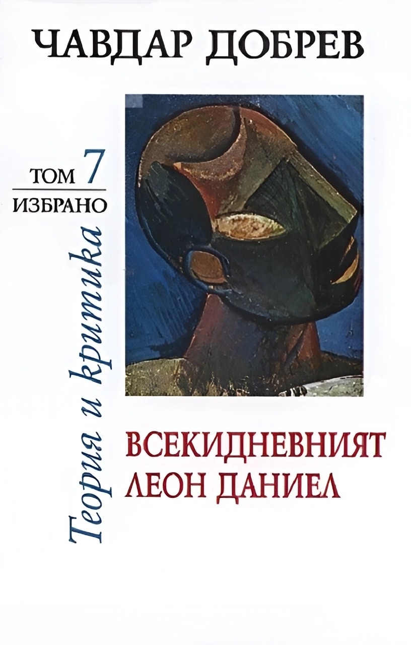 Чавдар Добрев. Теория и критика - том 7: Всекидневният Леон Даниел