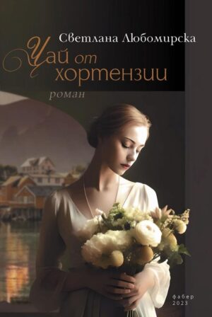 Чай от хортензии (Фабер)