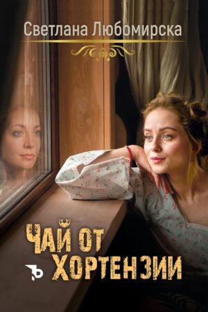 Чай от хортензии (Ерове)