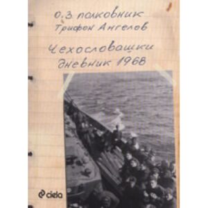 Чехословашки дневник 1968