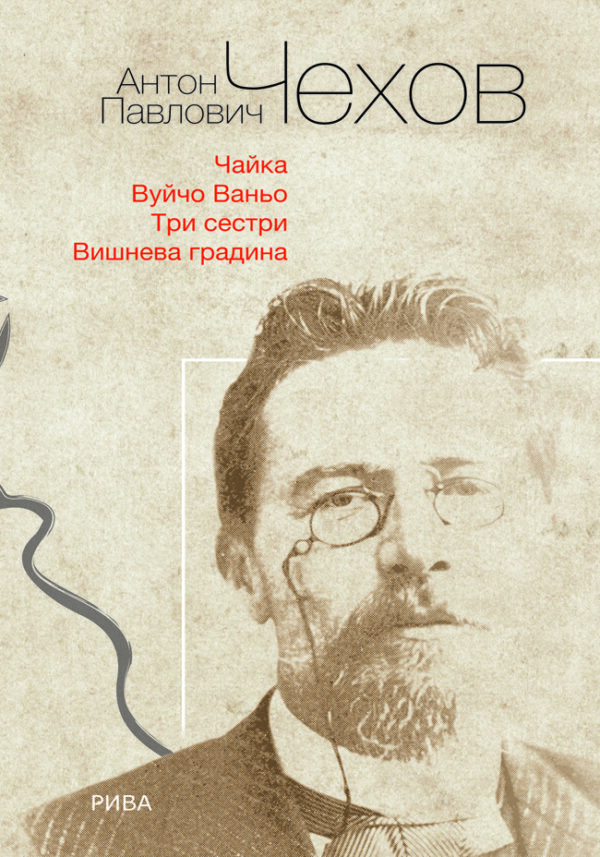 Чехов. Пиеси