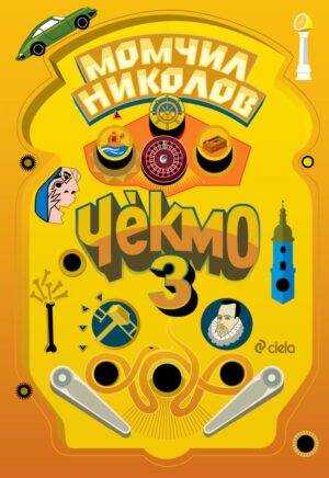 Чекмо 3
