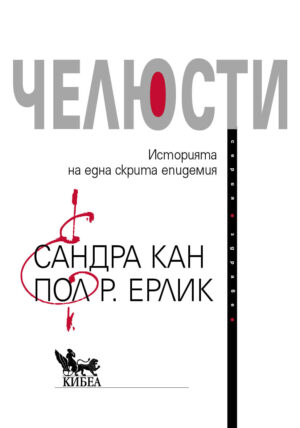 Челюсти. Историята на една скрита епидемия