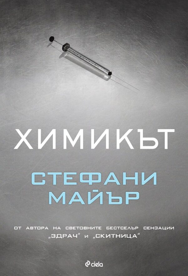 Химикът (твърди корици)