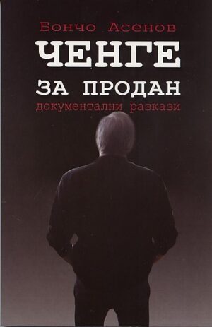 Ченге за продан