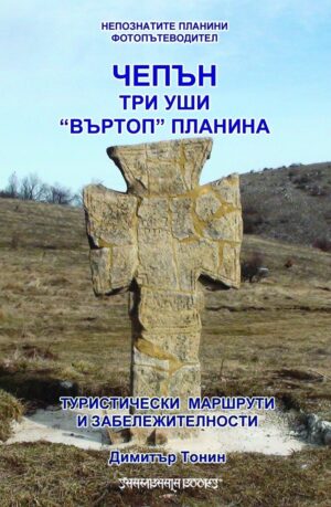 Чепън. Три уши. Въртоп планина