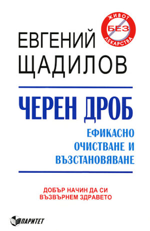 Черен дроб: Ефикасно очистване и възстановяване