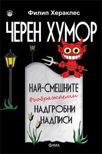 Черен хумор - най-смешните въображаеми надгробни надписи