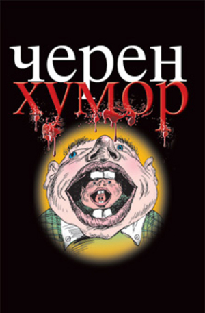 Черен хумор