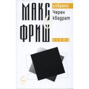 Макс Фриш. Избрано 6: Черен квадрат