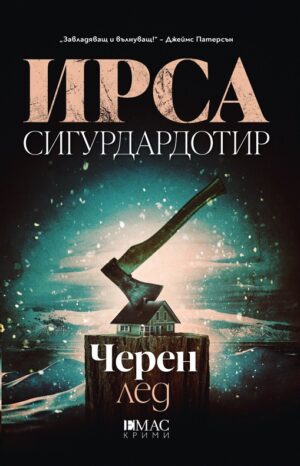 Черен лед (Ирса Сигурдардотир)