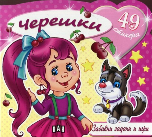 Черешки: Забавни задачи и игри + 49 стикера