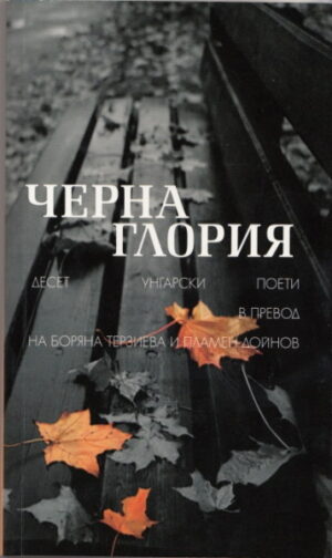 Черна Глория