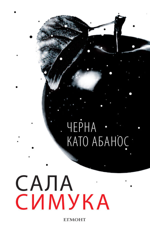 Черна като абанос (Снежанка 3)
