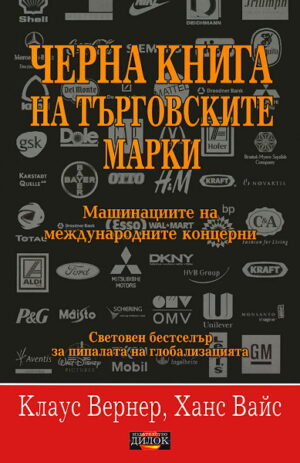 Черна книга на търговските марки