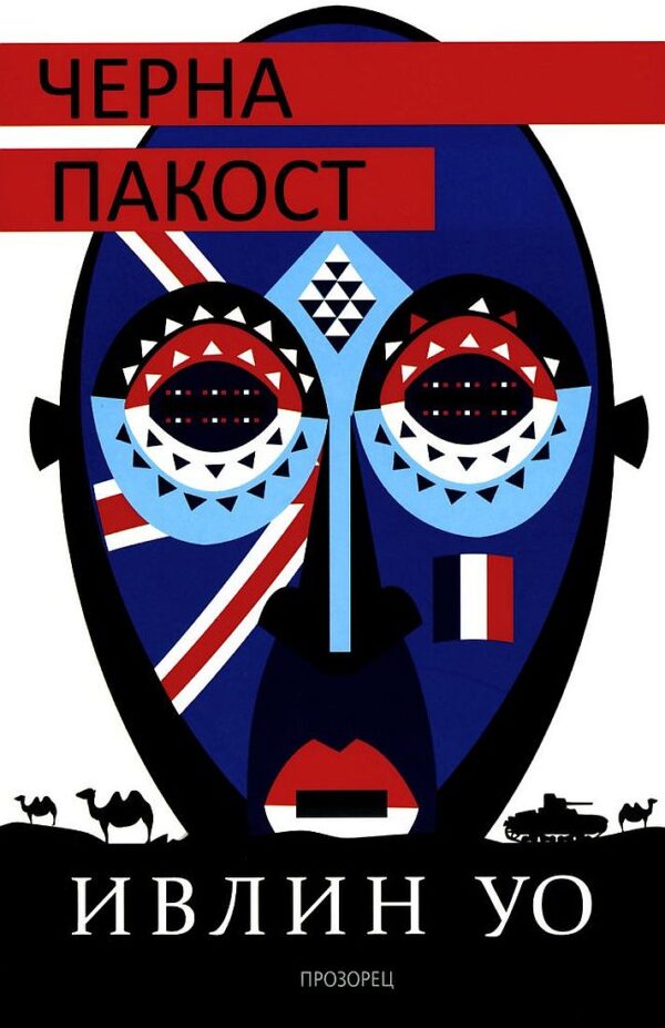 Черна пакост