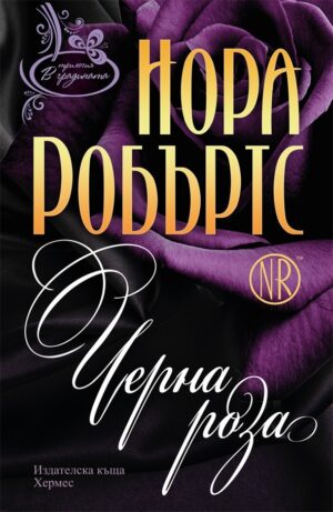 Черна роза (В градината 2)