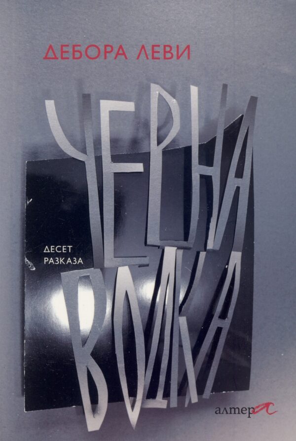 Черна водка (десет разказа)