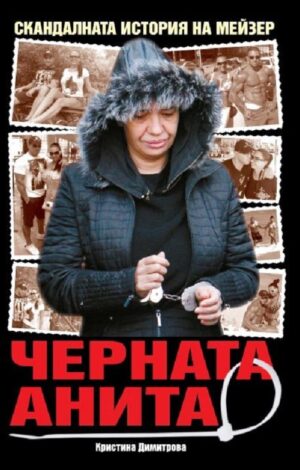 Черната Анита. Скандалната история на Мейзер