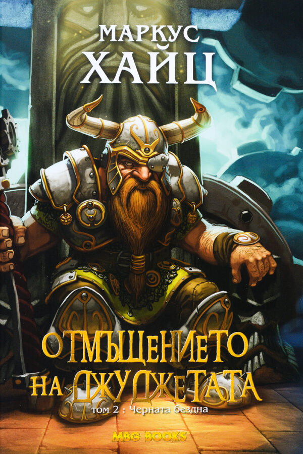 Черната бездна (Отмъщението на джуджетата 2)