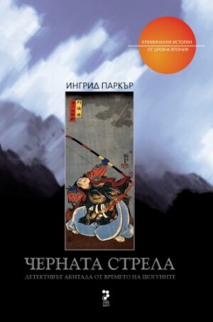 Черната стрела