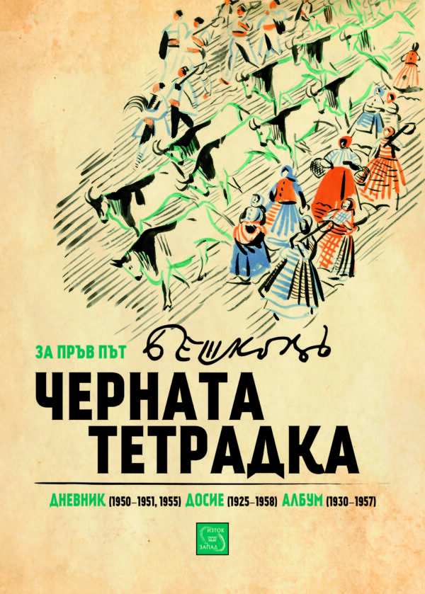 Черната тетрадка