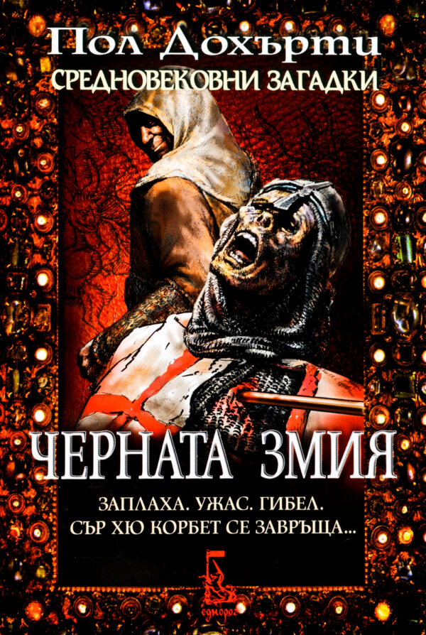 Черната змия