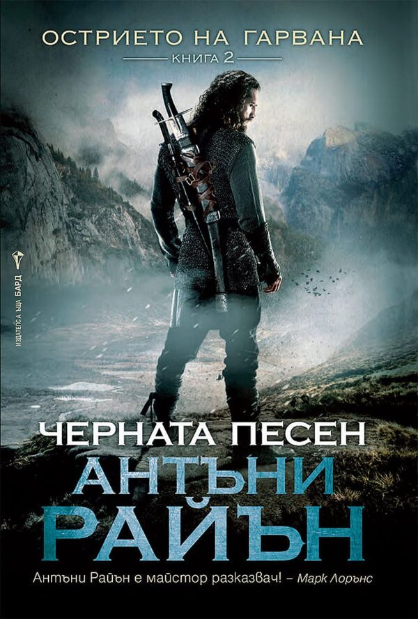 Черната песен (Острието на гарвана 2)