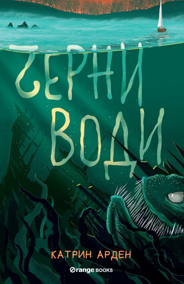 Черни води (Скришни места 3)