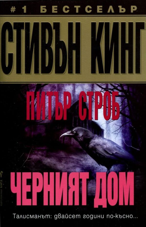 Черният дом