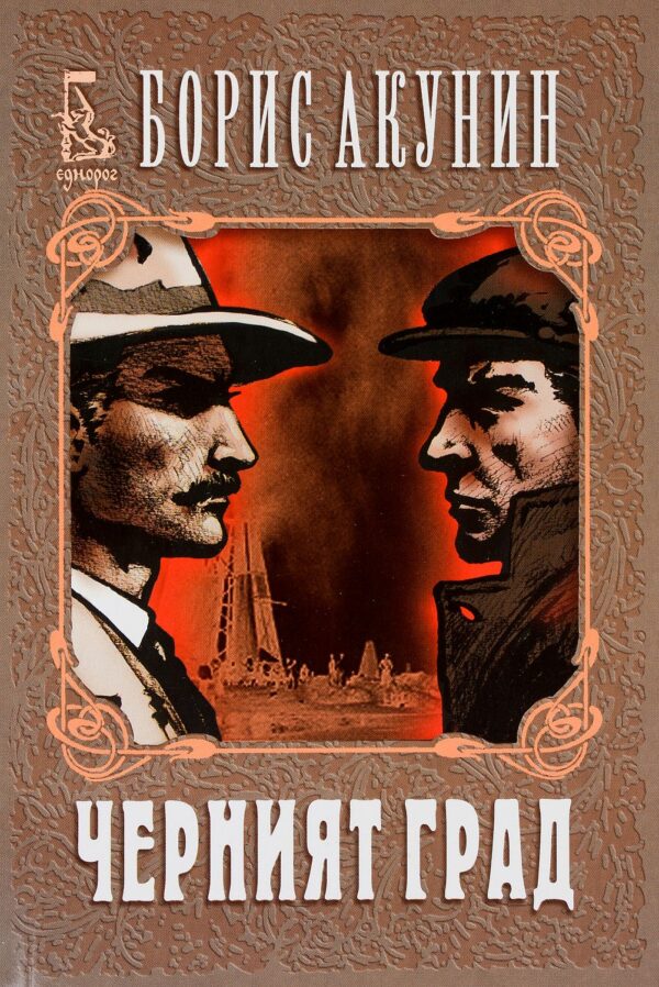 Черният град