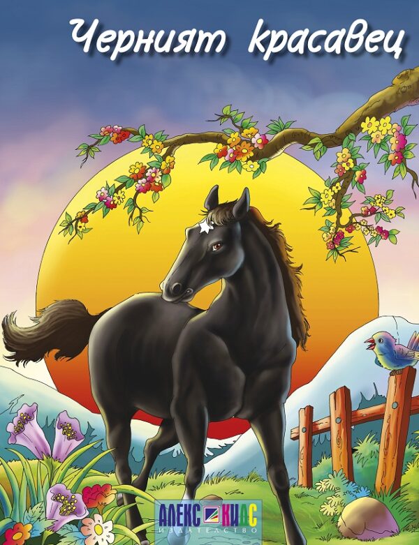 Черният красавец (АлексСофт)