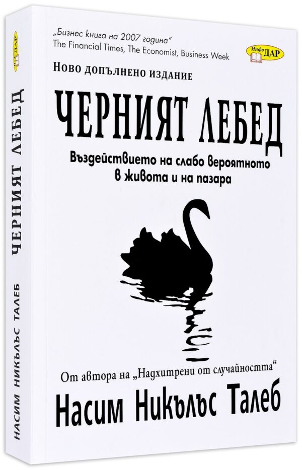 Черният лебед: Въздействието на слабо вероятното в живота и на пазара