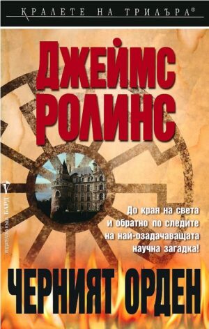 Черният орден (Отряд СИГМА 3)