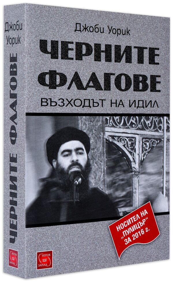 Черните флагове. Възходът на ИДИЛ