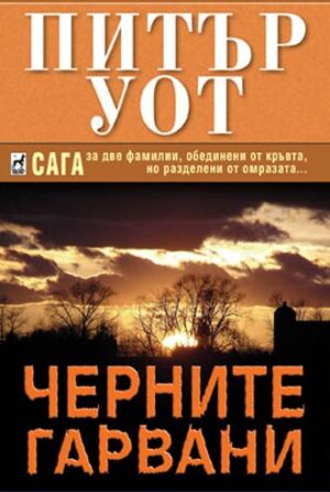 Черните гарвани