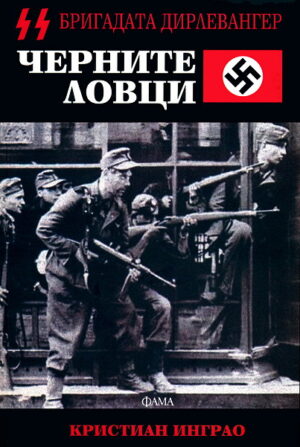 Черните ловци