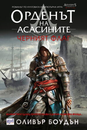 Орденът на асасините 6: Черният флаг