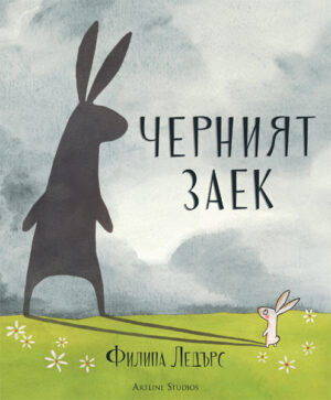 Черният заек