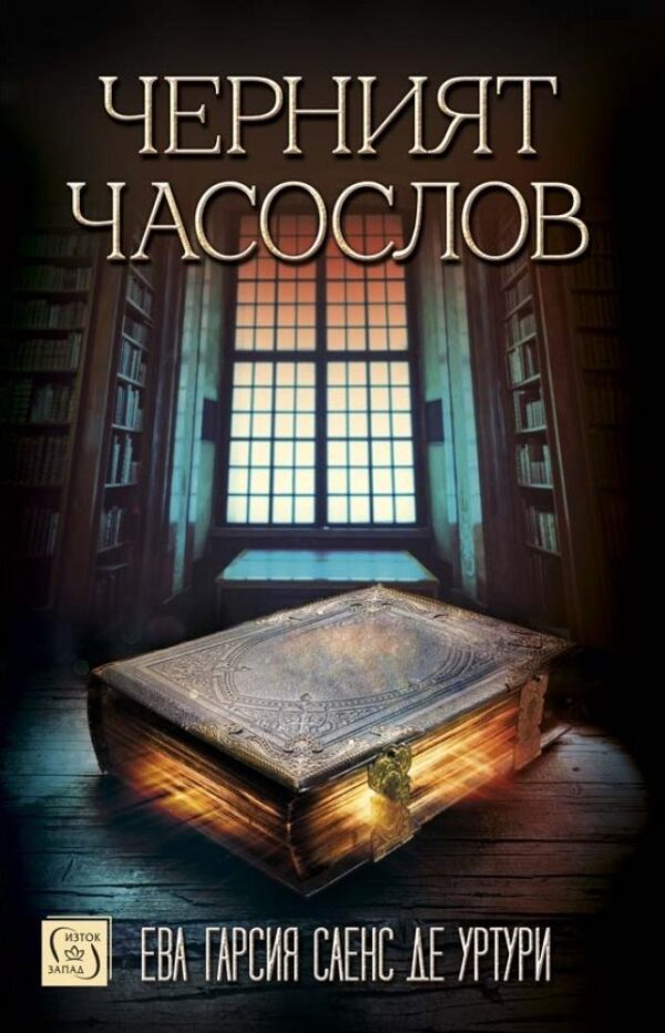 Черният часослов