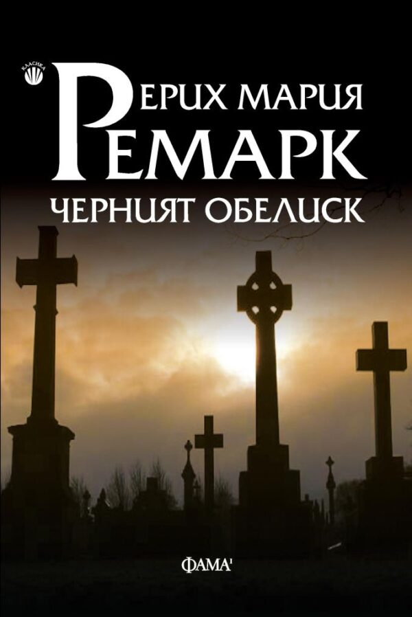 Черният обелиск