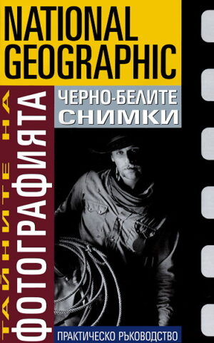 Тайните на фотографията: Черно-белите снимки