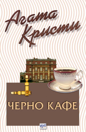 Черно кафе (Библиотека Агата Кристи 51)